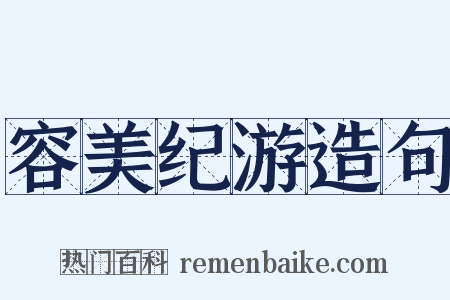 容美纪游造句是什么意思的图片